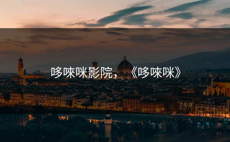 哆唻咪影院,《哆唻咪》