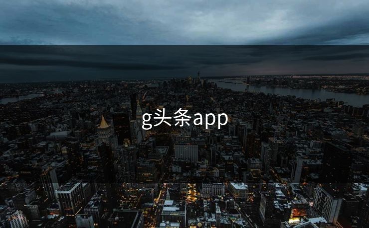 g头条app  第1张